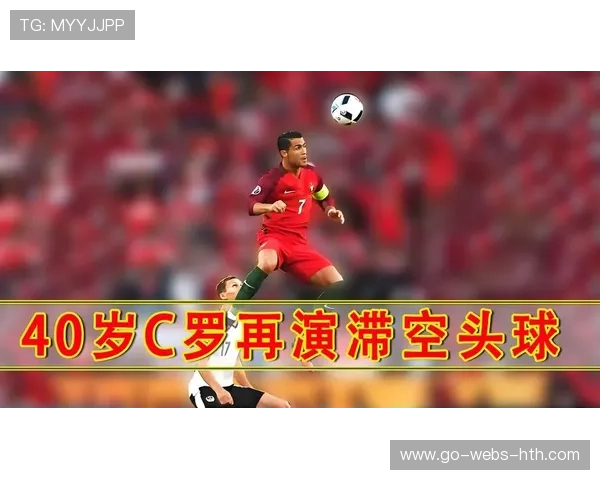 C罗争顶头球极具压迫力:肌力与时机的完美协奏
